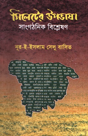 সিলেটের উপভাষা