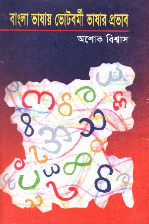বাংলা ভাষায় ভোটবর্মী ভাষার প্রভাব