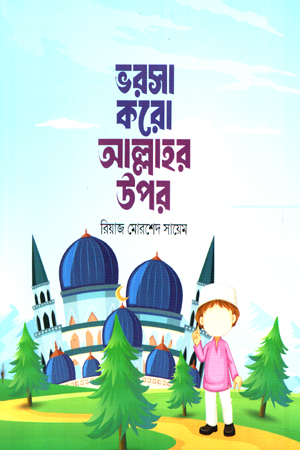 ভরসা করো আল্লাহর উপর