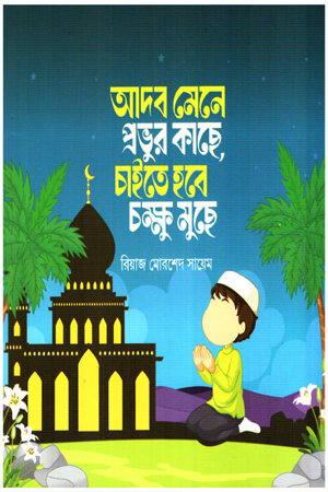 আদব মেনে প্রভুর কাছে চাইতে হবে চক্ষু মুছে