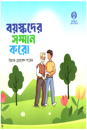 বয়স্কদের সম্মান করো 