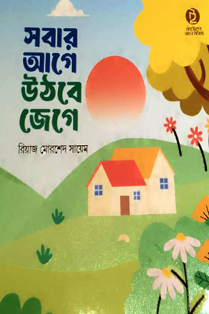 সবার আগে উঠবে জেগে