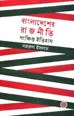 বাংলাদেশের রাজনীতি সংক্ষিপ্ত ইতিহাস