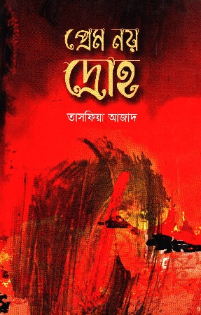 প্রেম নয় দ্রোহ