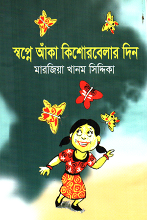 স্বপ্নে আঁকা কিশোরবেলার দিন