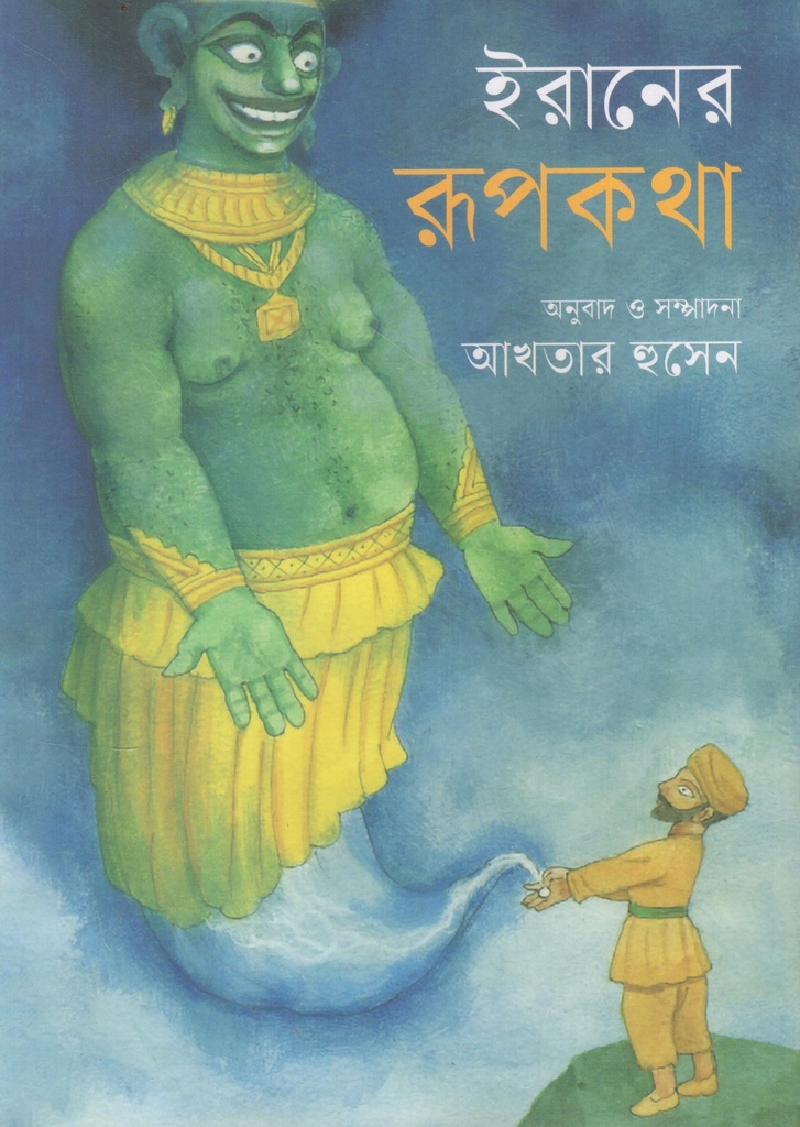 ইরানের রূপকথা