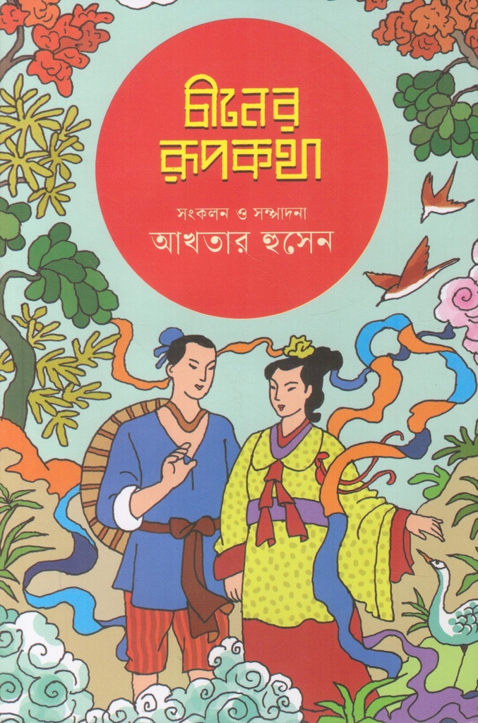 চীনের রূপকথা