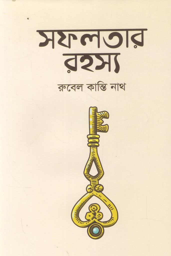 সফলতার রহস্য