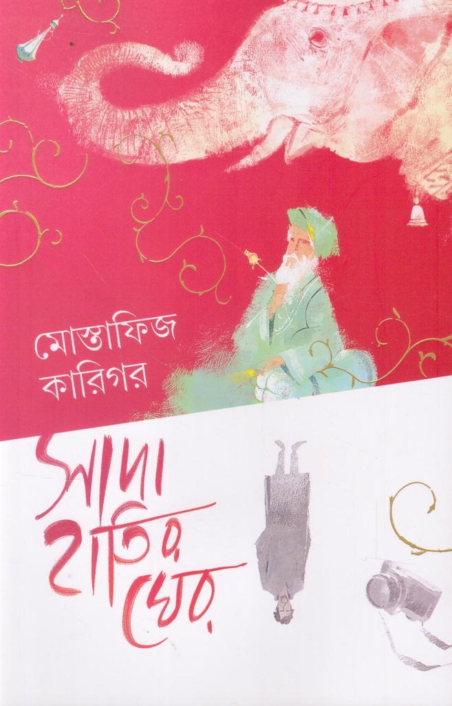 সাদা হাতির ঘের