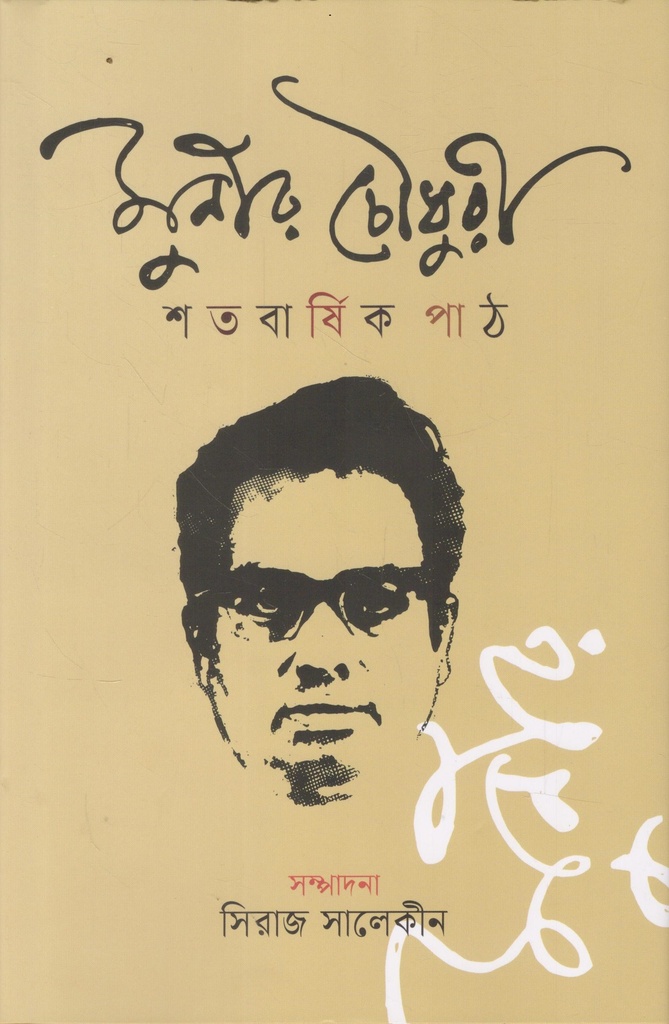 মুনীর চৌধুরী শতবার্ষিক পাঠ