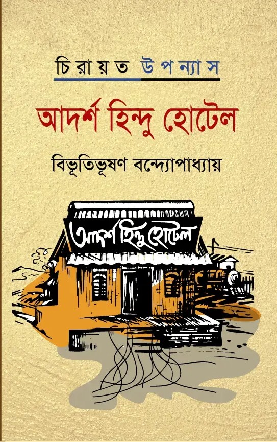 আদর্শ হিন্দু হোটেল 
