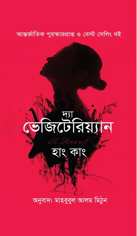 দ্যা ভেজিটেরিয়্যান