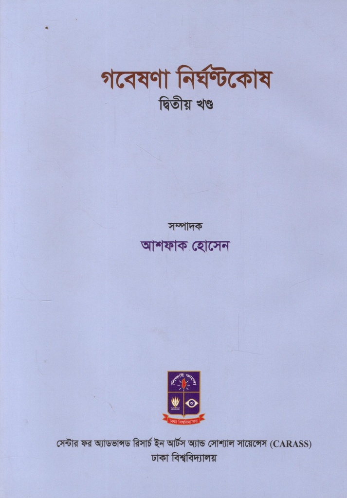 গবেষণা নির্ঘণ্টকোষ দ্বিতীয় খণ্ড