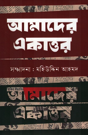 আমাদের একাত্তর