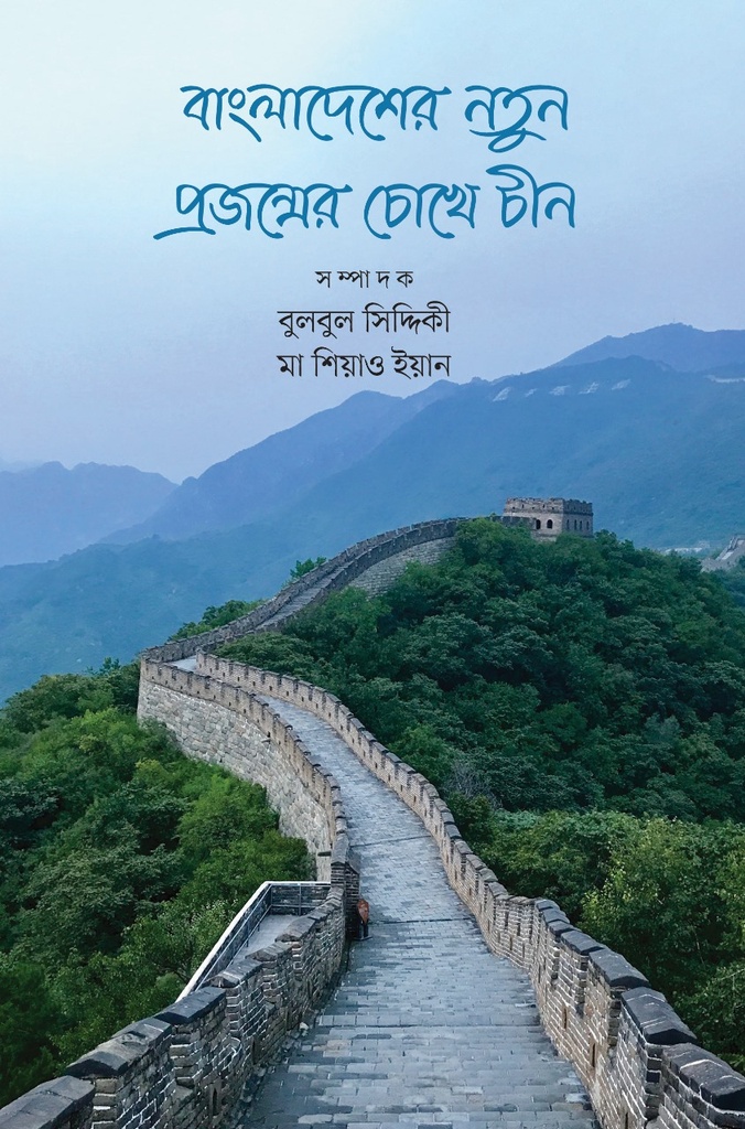 বাংলাদেশের নতুন প্রজন্মের চোখে চীন