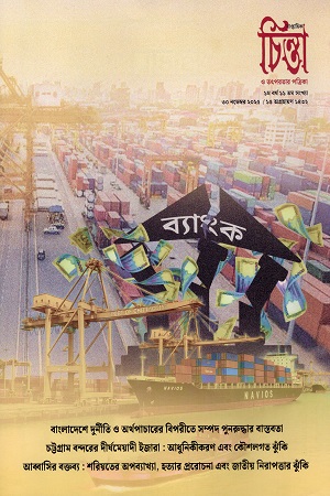 চিন্তা ও তৎপরতার পত্রিকা ১১ সংখ্যা (৩০ নভেম্বর ২০২৫)