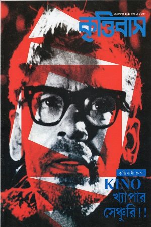 কৃত্তিবাস ১৬ নভেম্বর ২০২৫ (ঋত্বিক সংখ্যা)