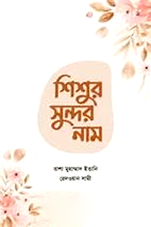শিশুর সুন্দর নাম