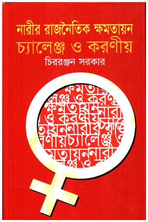 নারীর রাজনৈতিক ক্ষমতায়ন : চ্যালেঞ্জ ও করণীয়