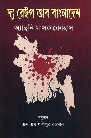 দ্য রেইপ অব বাংলাদেশ