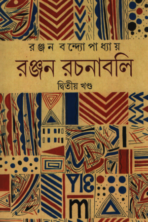 রঞ্জন রচনাবলি : দ্বিতীয় খন্ড
