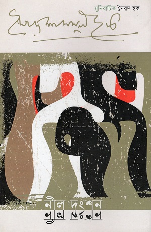 নীল দংশন