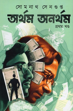 অর্থম অনর্থম ১ম খন্ড