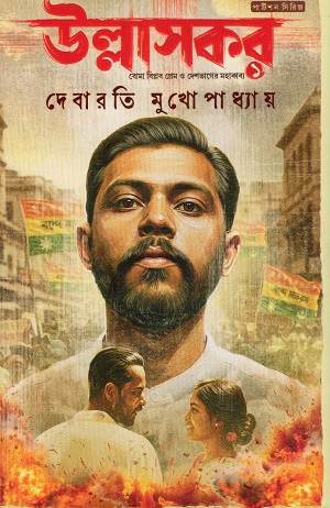 উল্লাসকর