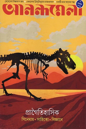 আনন্দমেলা ২০ নভেম্বর ২০২৫