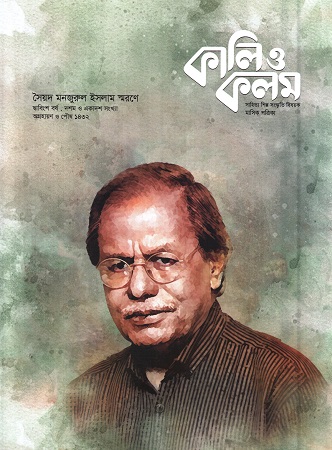 কালি ও কলম নভেম্বর-ডিসেম্বর ২০২৫ 