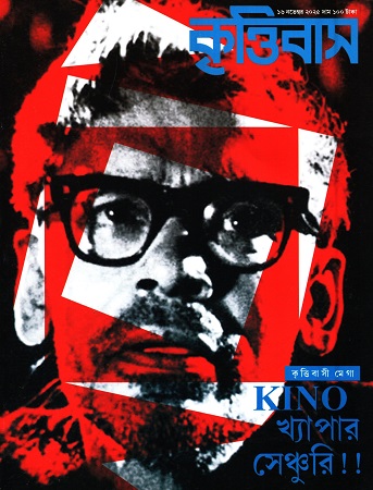 কৃত্তিবাস ১৬ নভেম্বর ২০২৫ (ঋত্বিক বিশেষ সংখ্যা)