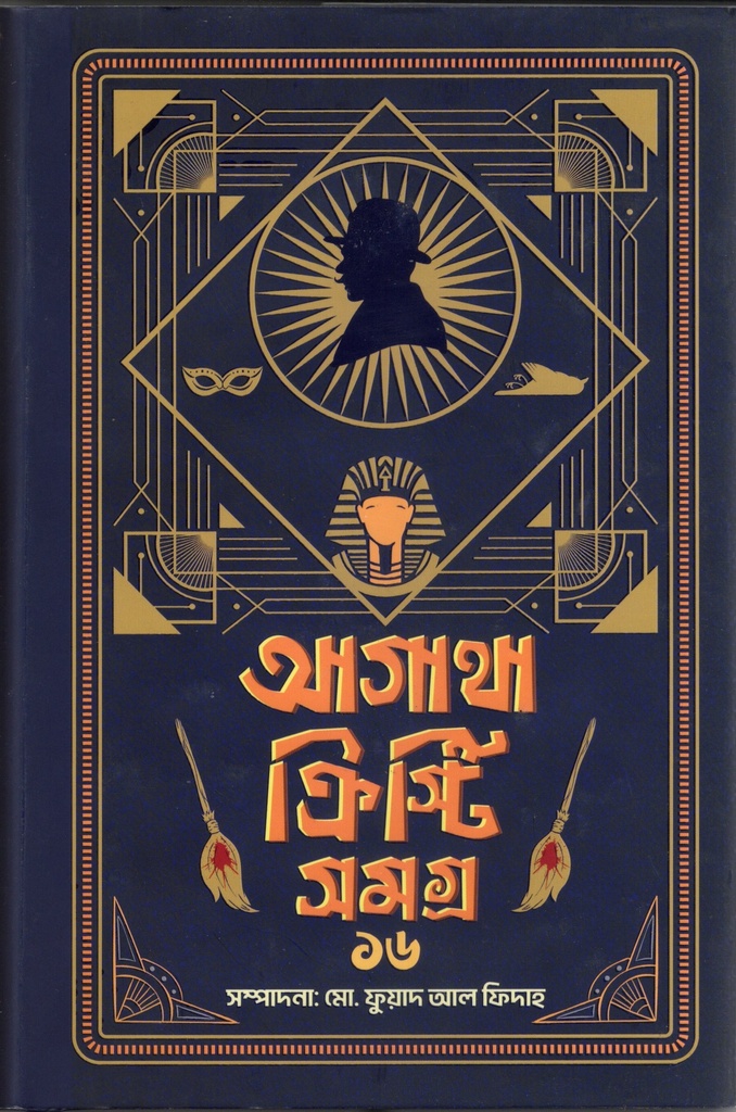 আগাথা ক্রিস্টি সমগ্র ১৬