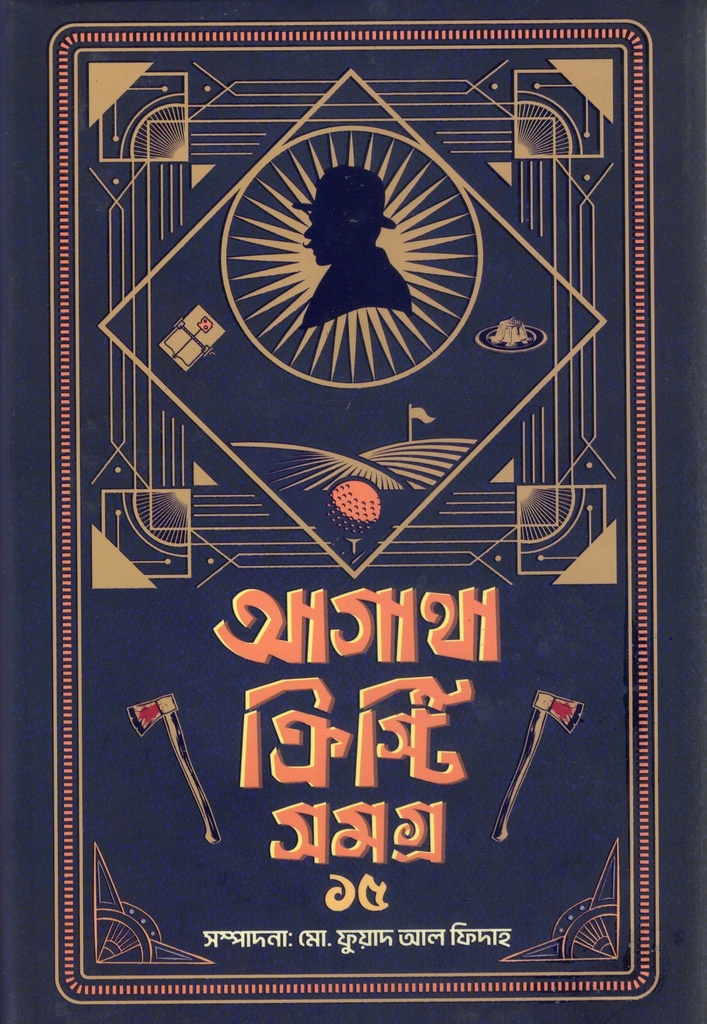 আগাথা ক্রিস্টি সমগ্র ১৫