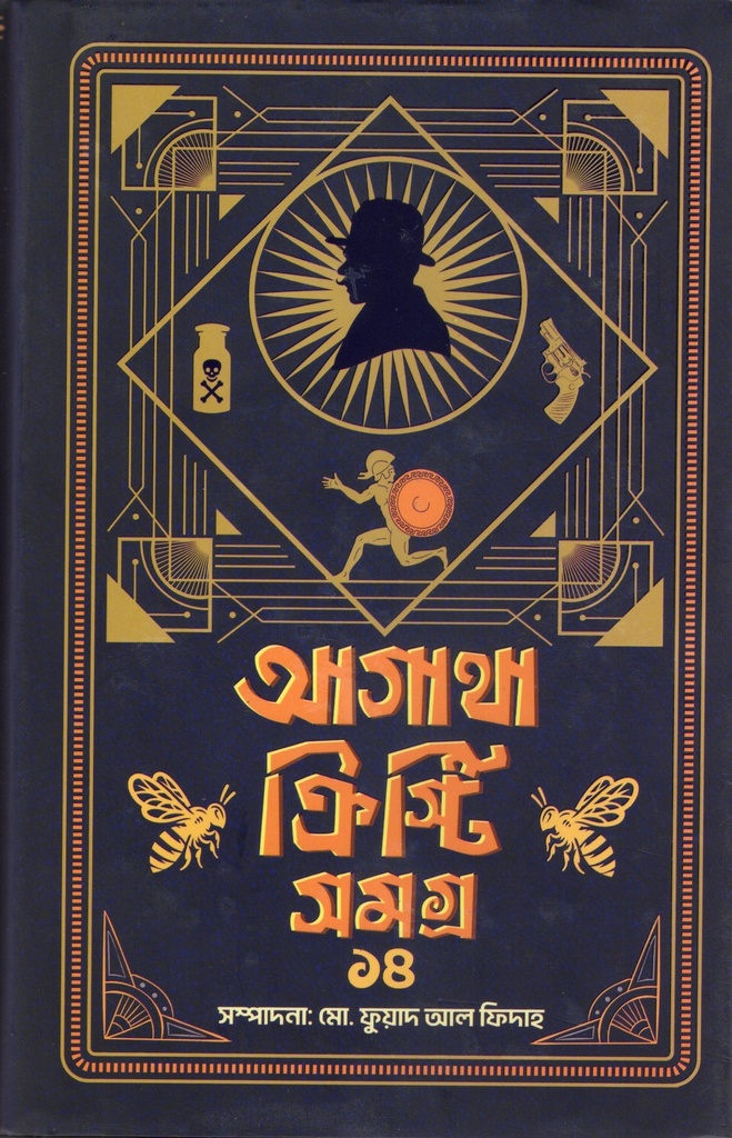 আগাথা ক্রিস্টি সমগ্র ১৪