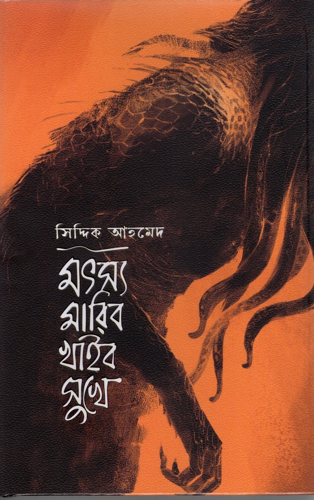 মৎস্য মারিব খাইব সুখে