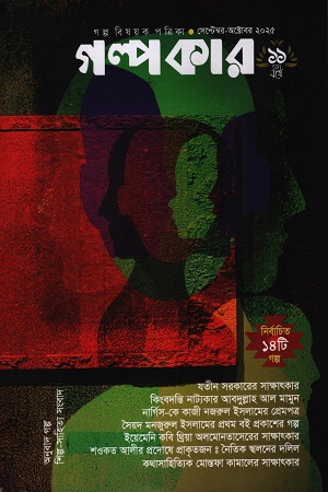 গল্পকার নভেম্বর-ডিসেম্বর ২০২৫