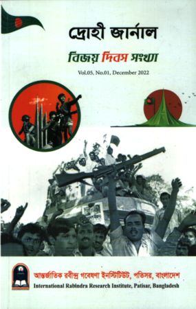 দ্রোহী জার্নাল (VOL.05,NO.01,December 2022)