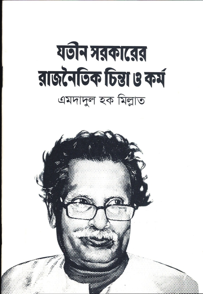 যতীন সরকারের রাজনৈতিক চিন্তা ও কর্ম