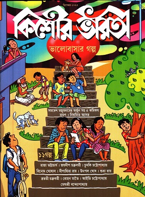 কিশোর ভারতী ডিসেম্বর ২০২৫
