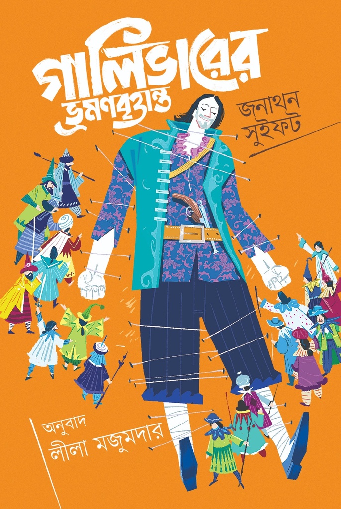 গালিভারের ভ্রমণবৃত্তান্ত