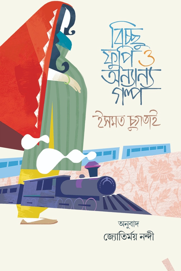 বিচ্ছু ফুপি ও অন্যান্য গল্প