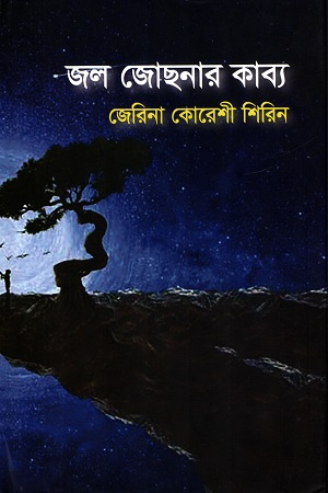 জল জোছনার কাব্য