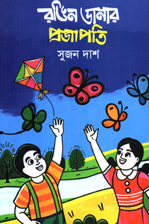 রঙিন ডানার প্রজাপতি 