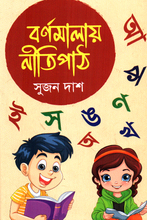 বর্ণমালায় নীতিপাঠ 