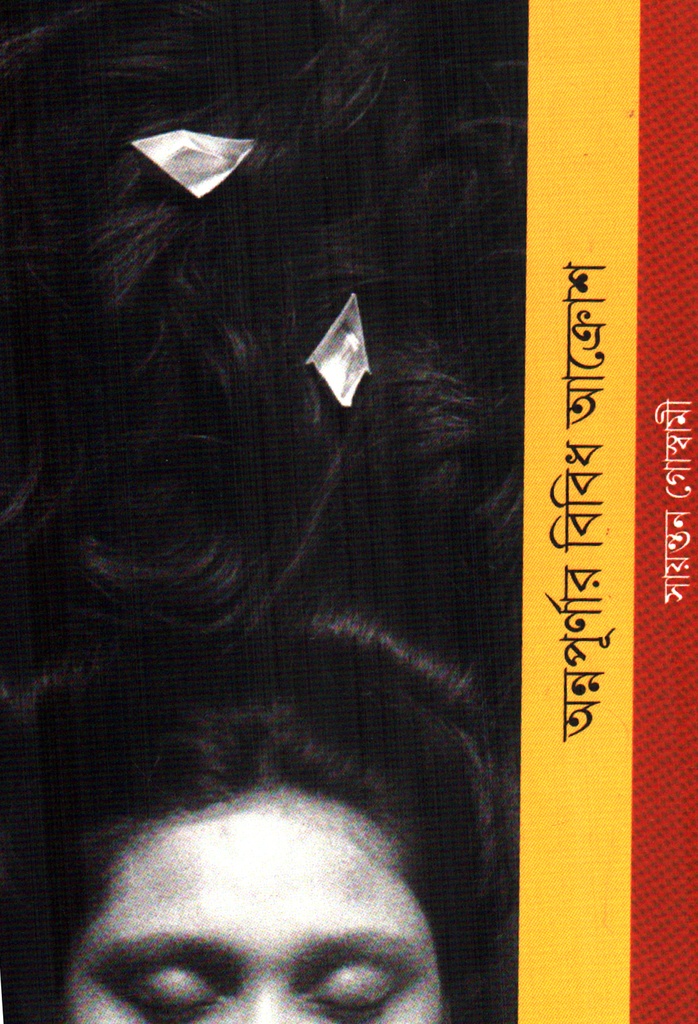 অন্নপূর্ণর বিবিধ আত্রেুাশ 