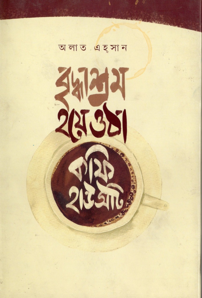 বৃদ্ধাশ্রম হয়ে ওঠা কফি হাউসটি