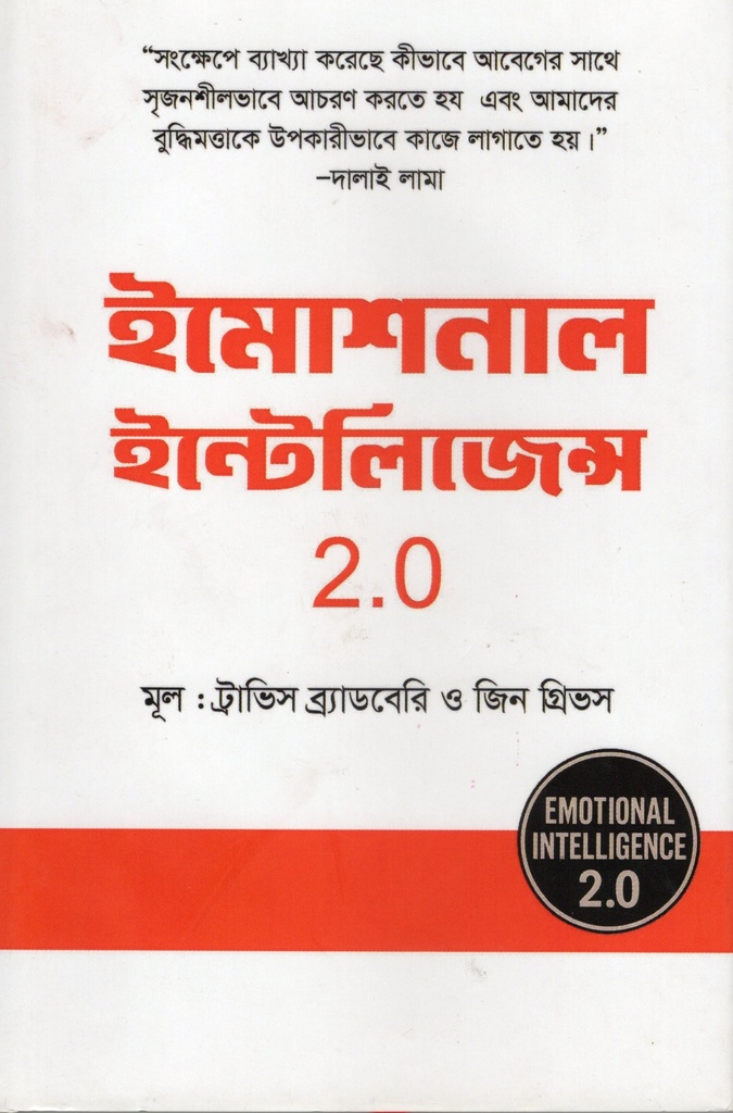 ইমোশনাল ইন্টেলিজিন্স 2.0