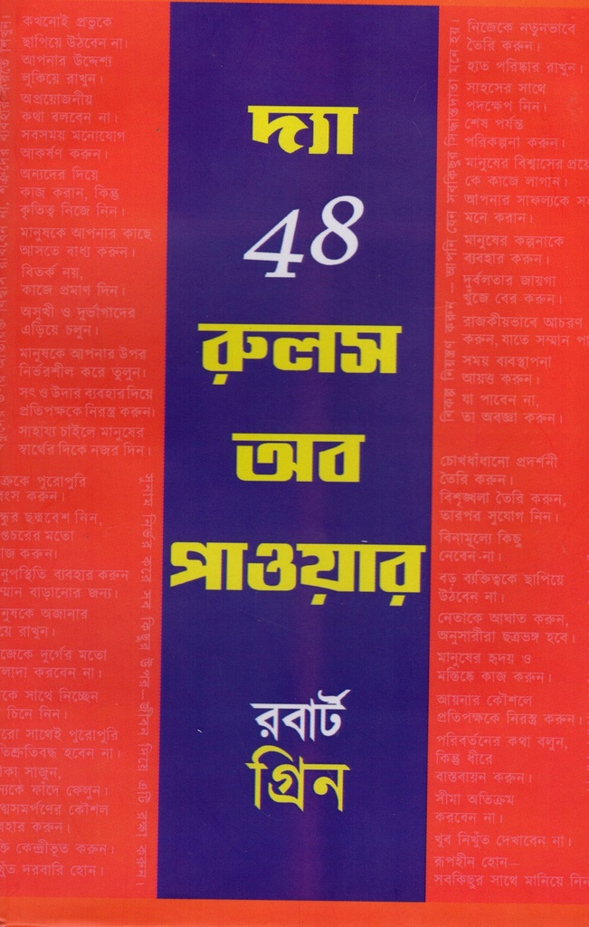 দ্যা 48 রুলস অব পাওয়ার