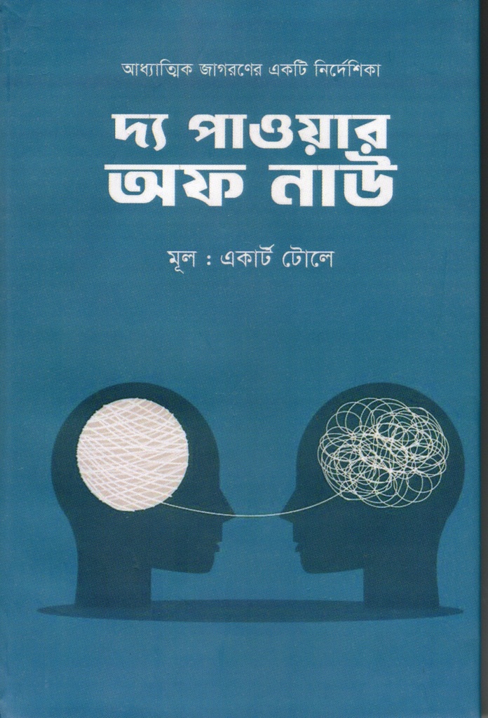 দ্য পাওয়ার অব নাউ