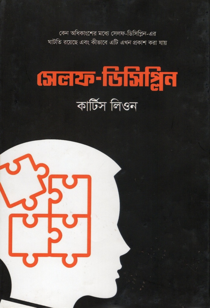 সেলফ-ডিসিপ্লিন